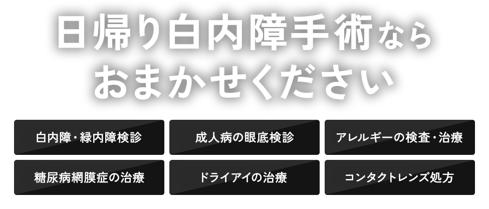 日帰り白内障手術ならおまかせください